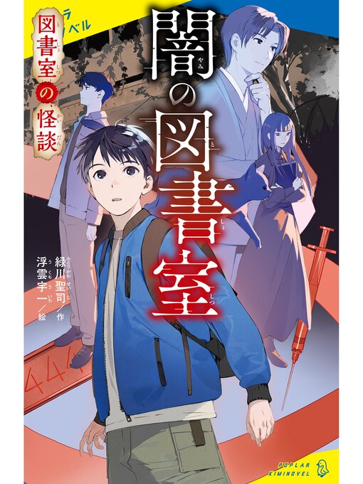 Title details for 図書室の怪談　闇の図書室 by 緑川聖司 - Available